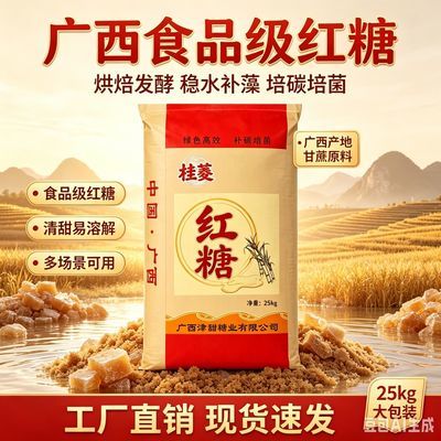 桂菱食品级红糖25kg大包装商用50烘焙加工水产养殖培菌广西红糖优惠商品图片