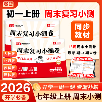 2026秋载望周末复习小测卷七年级上册语数英小四门初一同步测试卷优惠商品图片