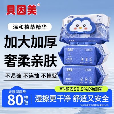 【贝因美】湿厕纸温和擦屁屁80抽装经期清洁洋甘菊精华可冲马桶优惠商品图片