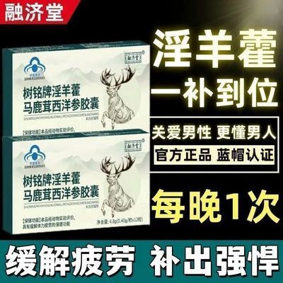 正品树铭牌淫羊藿马鹿茸西洋参胶囊