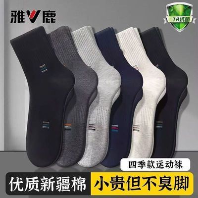 【雅鹿】春秋款新疆袜子男中筒抑菌袜吸汗透气舒适四季款百搭防臭长袜