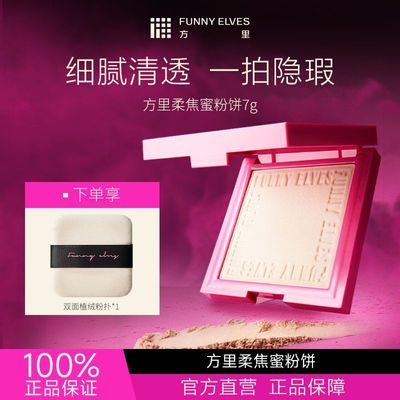 Funnyelves方里粉饼柔焦蜜粉饼提亮肤色定妆散粉女干油皮不脱妆优惠商品图片