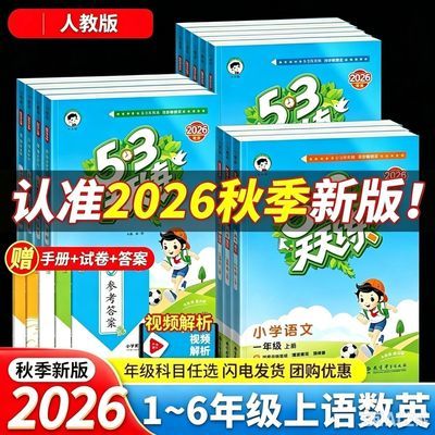 2026秋5.3天天练语文1-6年级5.3天天练优惠商品图片
