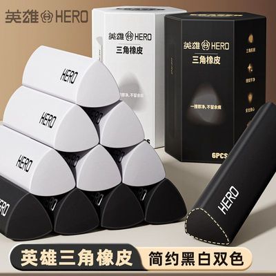 【英雄】三角橡皮擦干净无痕橡皮黑色2b不掉屑橡皮擦小学生用老师推荐