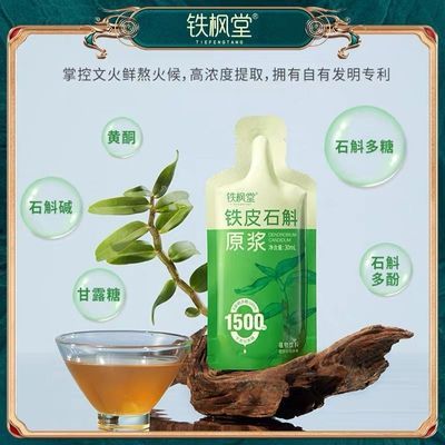 雁荡山铁皮石斛原浆仿野生种植30ml*30袋装铁枫堂正宗铁皮石斛