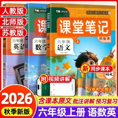 2026新版六年级上册课堂笔记语文人教版数学英语北师苏教教材讲解优惠商品图片