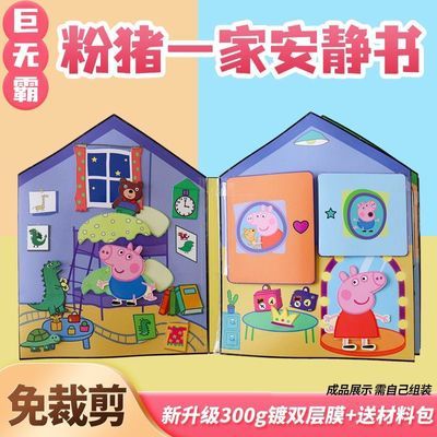 超大本安静书小猪佩奇一家免裁剪巨无霸儿童玩具礼物手工粘贴diy