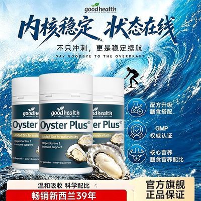 建议3瓶Goodhealth好健康牡蛎胶囊原装进口锌片新西兰熬夜锌硒片优惠商品图片