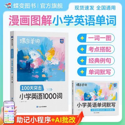 蝶变小学英语单词书100天突击必背1000词漫画图解记背词同步默写优惠商品图片