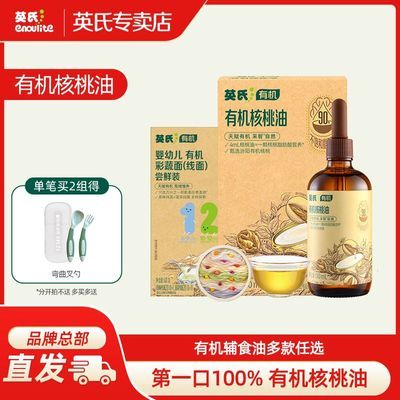 英氏采智有机核桃油专用油儿童营养滴管精准剂量核桃油送宝宝辅食