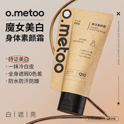 ometoo身体素颜霜全身美白补水二合一遮瑕青少年学生党护肤正品