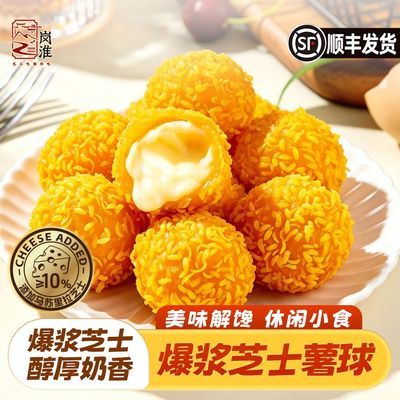 爆浆芝士薯球速冻半成品空气炸锅油炸小吃芝士球点心家用160g/袋