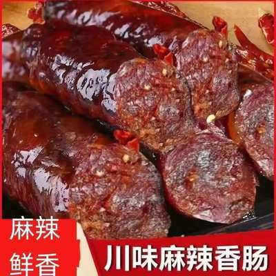 川味手工麻辣腊肠烟熏风干猪后腿肉香肠咸香下饭农家自制特色腊味