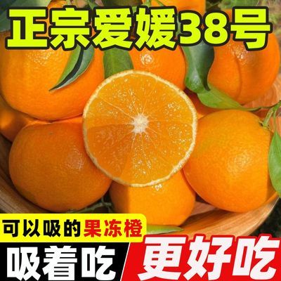 【彩箱】品质四川正宗爱媛38号果冻橙子应当季新鲜柑橘橙包邮优惠商品图片