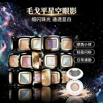 毛戈平星空眼影亮晶晶超闪爆闪晶璨毛戈平眼影小样亮粉珠光眼影