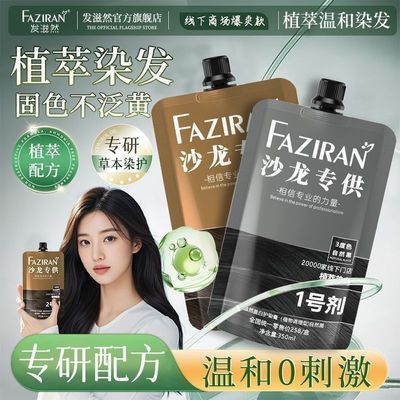 【发滋然】沙龙级植萃染色剂大双支免漂温和遮盖白发2026潮流伦敦咖啡