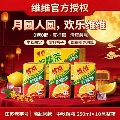 WEIWEI维维港式柠檬茶250mL×10盒装网红茶饮料0卡0糖0脂无糖饮料优惠商品图片