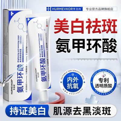 【华美科】氨甲环酸美白祛斑霜去黄淡化黑色素提亮肤色补水美白凝胶膏