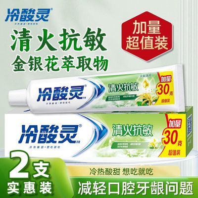 【2支装】冷酸灵牙膏清火抗敏金银花缓解减轻牙龈问题实惠开学季