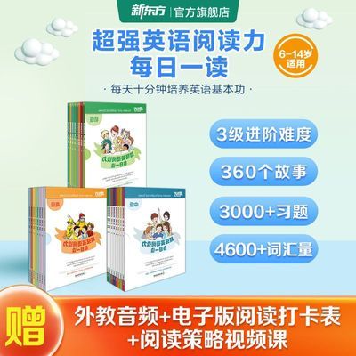 【新东方】超强英语阅读力 每日一读 初级中级高级 天一个好故事