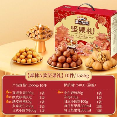 【三只松鼠】森林礼1555g/10件中秋坚果零食礼盒送礼送长辈高端大礼包优惠商品图片