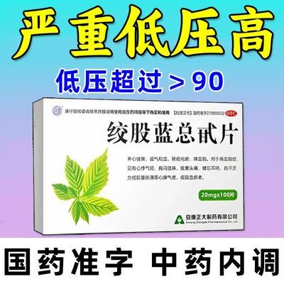 【正大】 绞股蓝总甙片 20mg*100片/盒 老年人低压高】低压高引起头晕头疼耳鸣心悸胸闷乏力烦躁心率快用优惠商品图片
