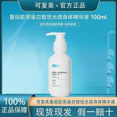 【可复美】身体精华液重组胶原蛋白院线护肤清爽身体乳修护精华优惠商品图片