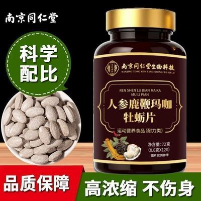 保密发货南京同仁堂人参鹿鞭玛咖牡蛎片适合中老年正品120粒