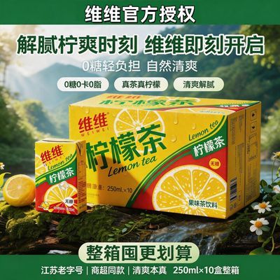 WEIWEI正品港式柠檬茶250ml*10盒无糖饮料江苏老字号解腻饮料整箱