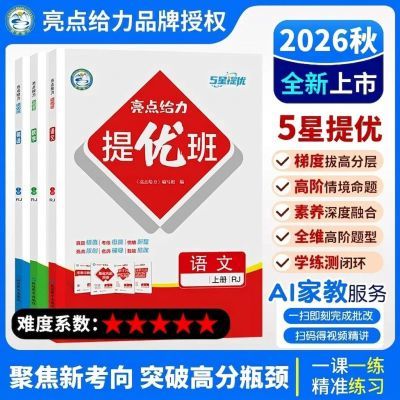 2026秋 亮点给力 提优班 1-6年级上册 科目版本任选优惠商品图片