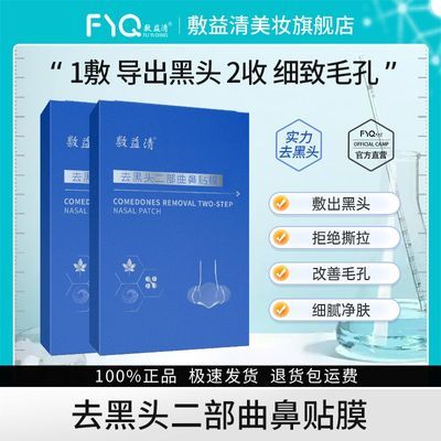 敷益清鼻贴 去黑头二部曲鼻贴膜草莓鼻 清洁 保湿2盒优惠商品图片
