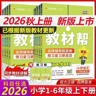 2026春新版小学教材帮一二三四五六年级上册语数英人教苏教预习