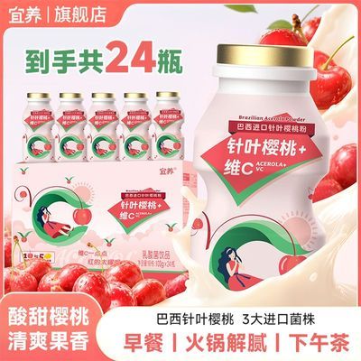【官方旗舰店】宜养针叶樱桃乳酸菌饮料100g*24瓶整箱礼盒装酸奶