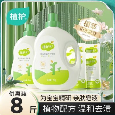 【8斤囤货】植护亲肤婴儿洗衣液大瓶去奶渍去尿渍宝宝皂液宿舍批