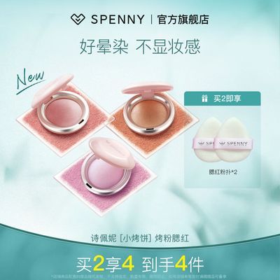 Spenny/诗佩妮烤粉柔雾腮红茶杏粉豆沙粉收缩膨胀色提亮显色紫色
