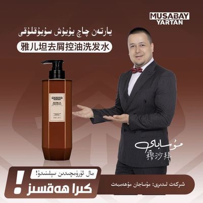 MUSABAY YARTAN洗发水yartan洗发水