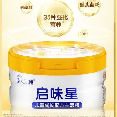 【佳贝艾特】新品上市羊奶粉启味星段700儿童成长配方学生增高【11月6日发完】