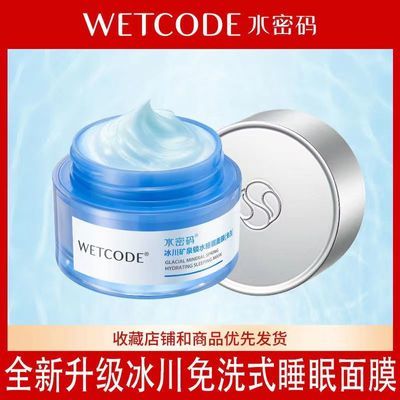 80g水密码免洗睡眠面膜锁水夜间补水保湿滋养肌肤护肤品专柜同款