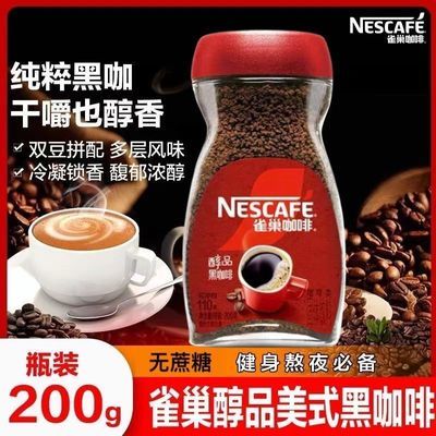 200g】雀巢醇品黑咖啡美式速溶咖啡无蔗糖苦咖啡提神醒脑办公室