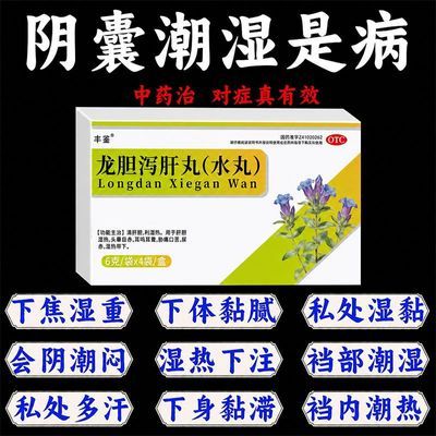 丰鉴 龙胆泻肝丸（水丸） 6g*4袋/盒 蛋蛋出汗多男士阴襄潮湿专用药湿热下注蛋皮出汗裤裆黏乎乎老牌子优惠商品图片