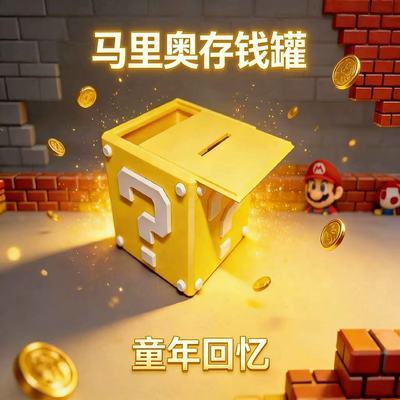 马里奥存钱罐儿童3D打印问号箱高颜值储蓄罐硬币纸钞收纳成年人优惠商品图片