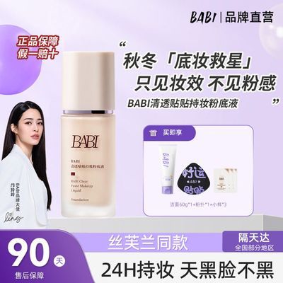 【BABI】贴贴粉底液清透水润持妆细腻不卡粉橡皮擦粉底液遮瑕服帖优惠商品图片