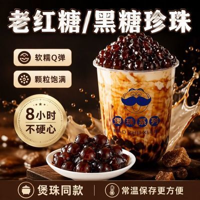 老红糖珍珠奶茶专用珍珠红糖珍珠粉圆商用奶茶店黑糖珍珠奶茶原料优惠商品图片