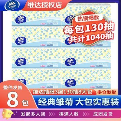 【130抽8包提装】维达抽纸面巾纸卫生纸家用实惠餐巾纸纸巾整箱