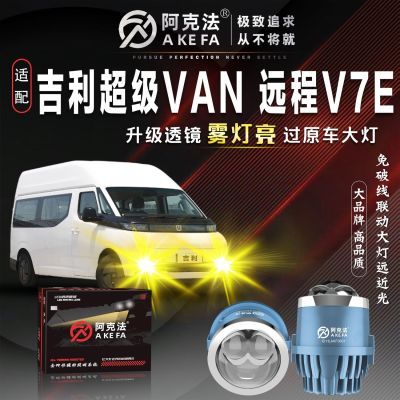 适配吉利van加装激光透镜雾灯远程v6E/V7E前雾灯大灯升级改装超亮