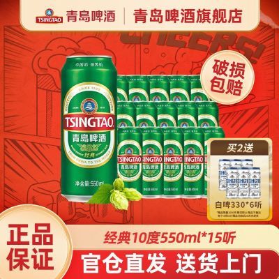 【青岛啤酒】经典550ml*15听罐装啤酒口感纯正麦香浓郁加量装
