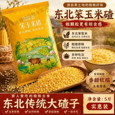 【淘米香】新鲜现磨东北大碴子正宗东北特产纯碴子粗粒玉米粒优惠商品图片