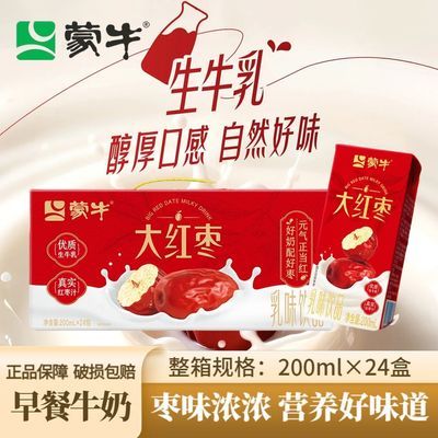 【8月产】蒙牛红枣味牛奶饮品200ml*24盒 真实红枣汁 酸甜口感