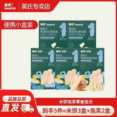【到手5件】英氏米饼泡芙尝鲜大礼包 宝宝婴儿米饼泡芙婴幼儿零食