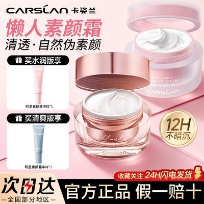 【卡姿兰】明星素颜霜懒人面霜水润均匀肤色裸妆遮瑕不假白不脱妆正品优惠商品图片